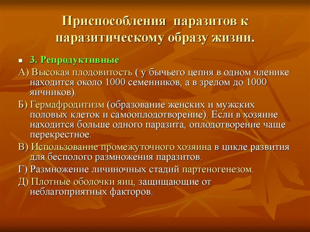 Приспособления паразитов к паразитическому образу жизни. Приспособления червей к паразитическому образу жизни. Приспособление гельминтов к паразитическому образу жизни. Репродуктивные и продуктивные приспособления паразитов.