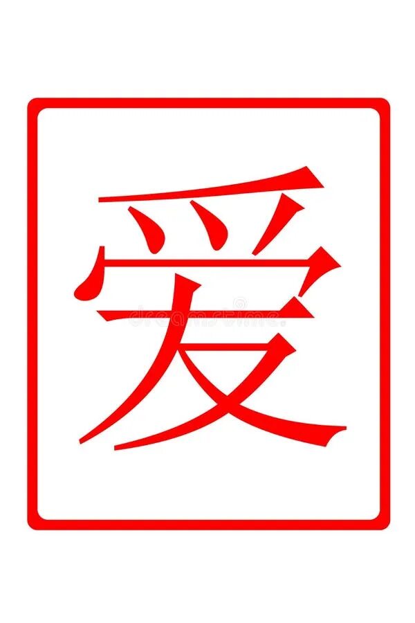 Клуб романтиков без иероглифов. Символ любви в Китае. Иероглиф любовь китайский красный. Иероглифы красные на белом фоне любовь. Китайские простые значки о любви.