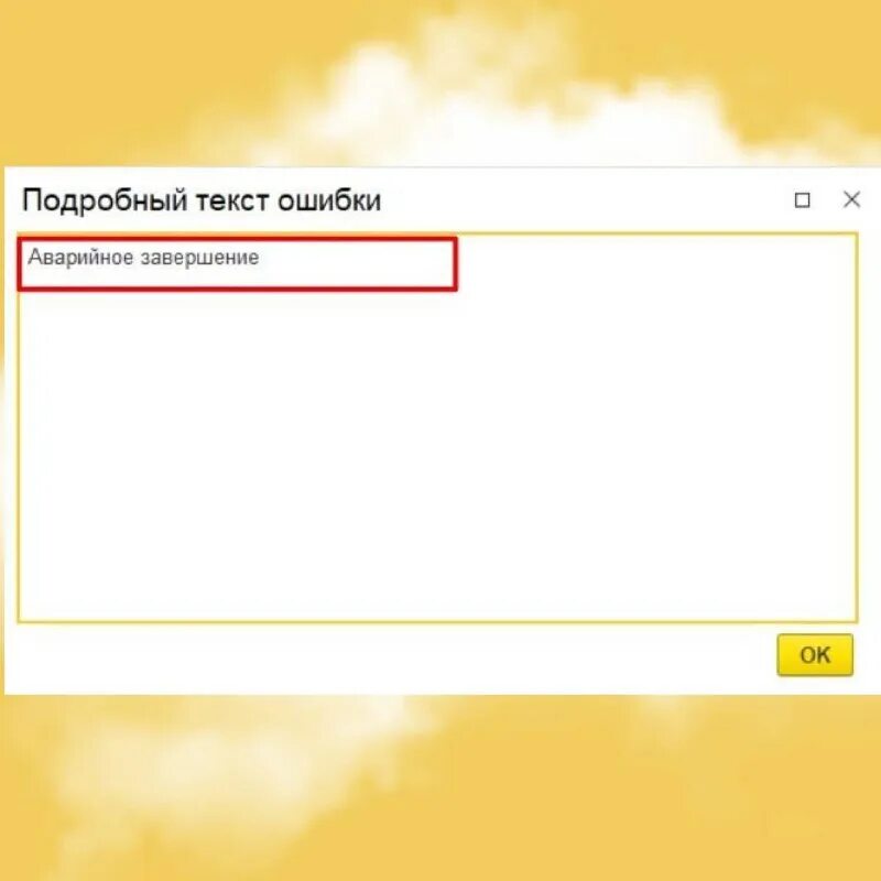 Произошла непредвиденная ошибка. К сожалению возникла непредвиденная ситуация 1с. Как отключить в ворде защищенный просмотр. К сожалению возникла непредвиденная ошибка word. Ошибка при открытии файла word.