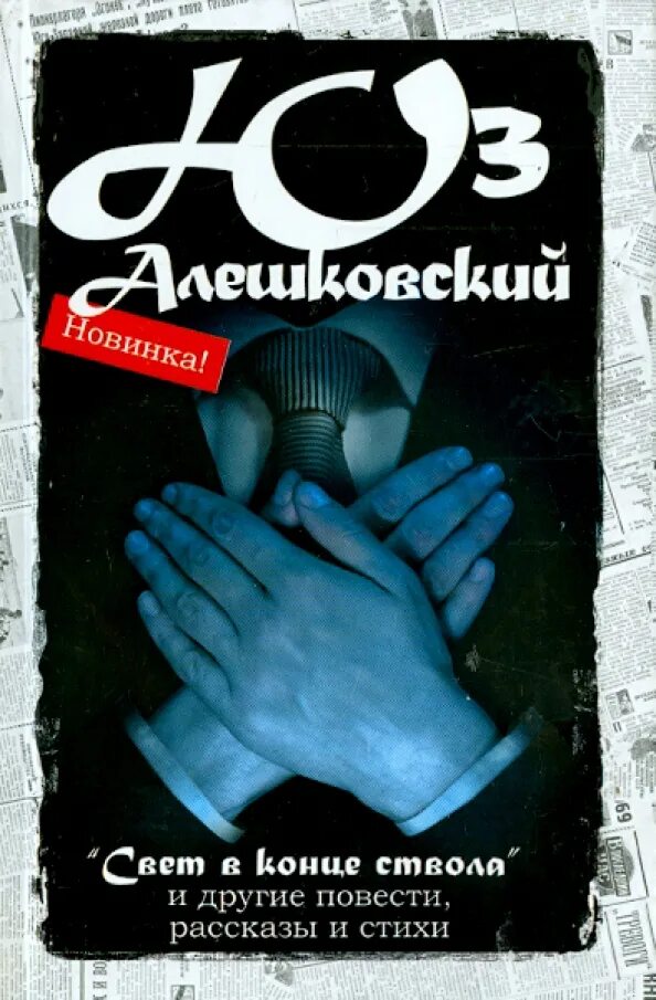 Юз алешковский книги. А. 978-5-17-069096-1 алешковский юз маленький тюремный роман 2011. Юз алешковский стихи. Юз алешковский свиданки с музой.