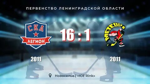 Легион 2011 хоккей