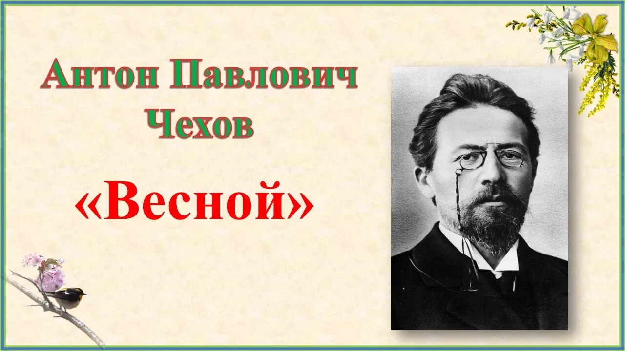 Стихотворение чехова весной. Чехов рассказ весной.