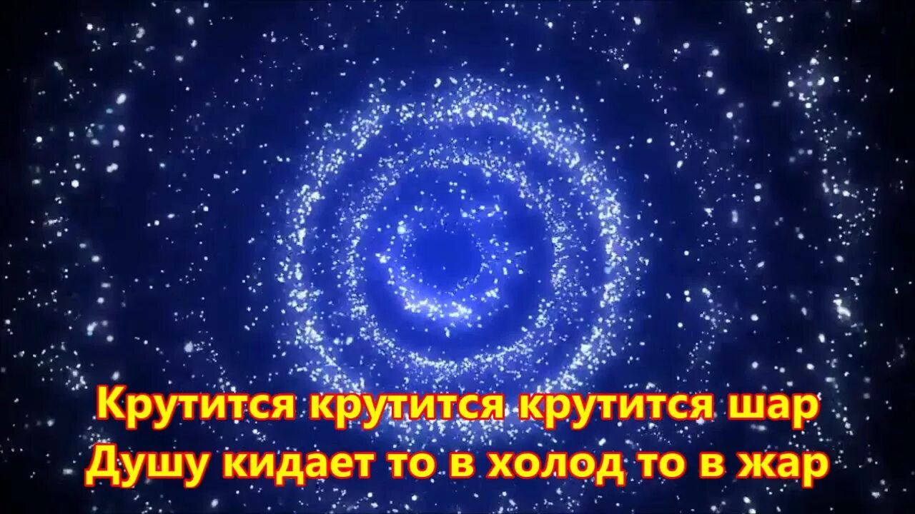 Песня шар крутится вертится. Вертится шар голубой. Крутится, вертится шар голубой Александр Дадали. Караоке шар голубой. Караоке крутится вертится шар голубой.