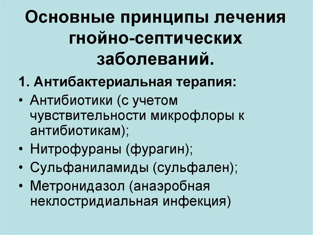 Принципы лечения гнойно-септической инфекции.. Принципы лечения послеродовых гнойно-септических заболеваний. Принципы лечения Гнойного заболевания. Основные принципы лечение септического воспаления. Генерализованное гнойно септическое заболевание