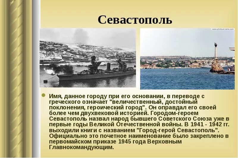 Краткая история города героя Севастополь. Севастополь история города кратко. Основание Севастополя 1783. Город герой Севастополь презентация. Появление севастополя связано с григорием