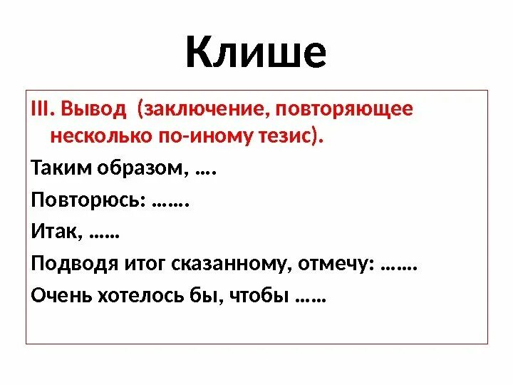 Выучить клише. Шаблонные фразы для заключения. клише для заключения. клише для вывода в сочинении. клише для заключения эссе.