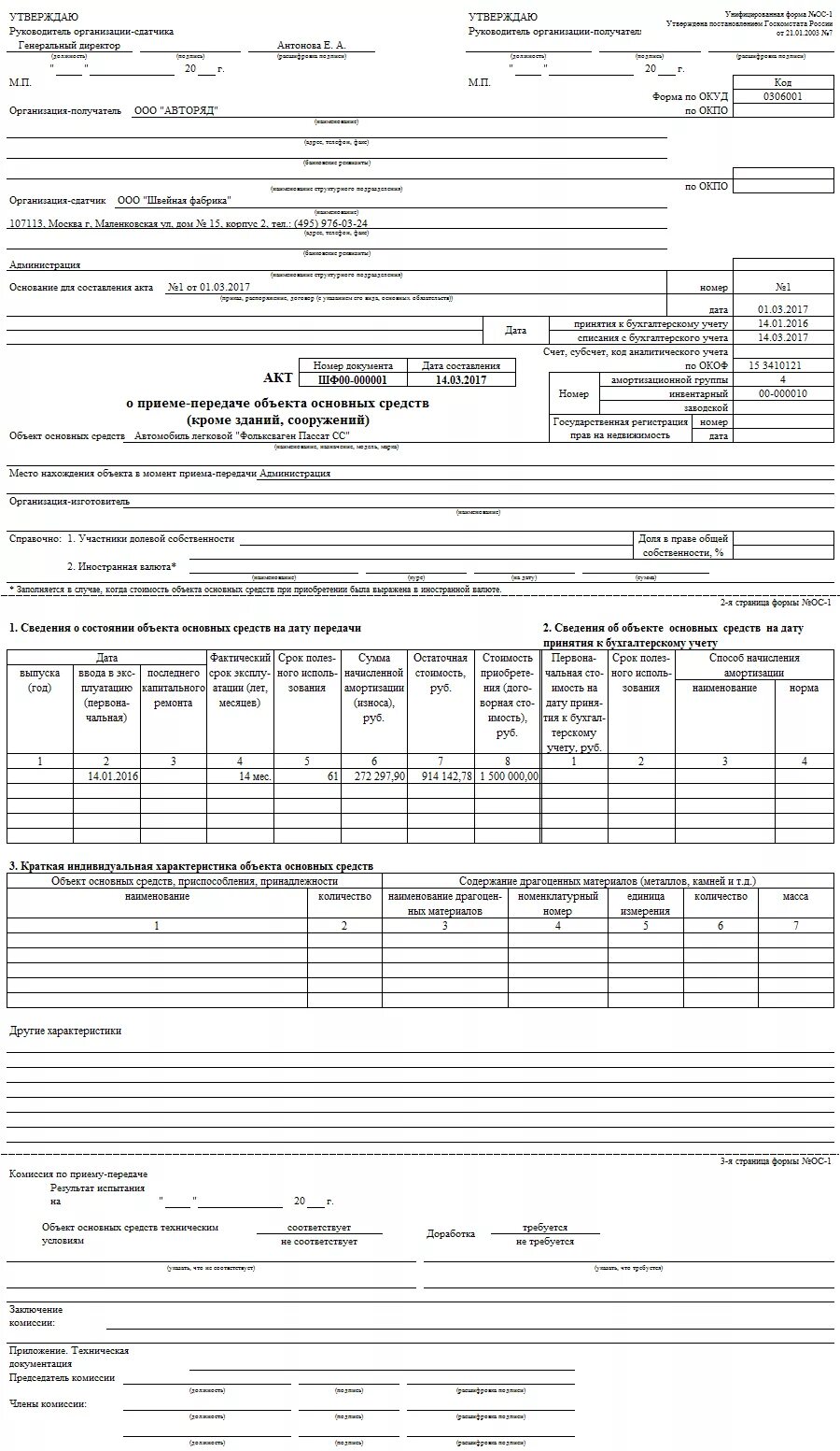 Акт о приеме-передаче объекта основных средств пример. Акт о приеме-передачи основных средств ОС-1 образец заполнения. Акт приёма-передачи основных средств форма ОС-1 заполнение. Образец акта приема передачи основных средств форма ОС-1. Акт приема передачи унифицированная форма