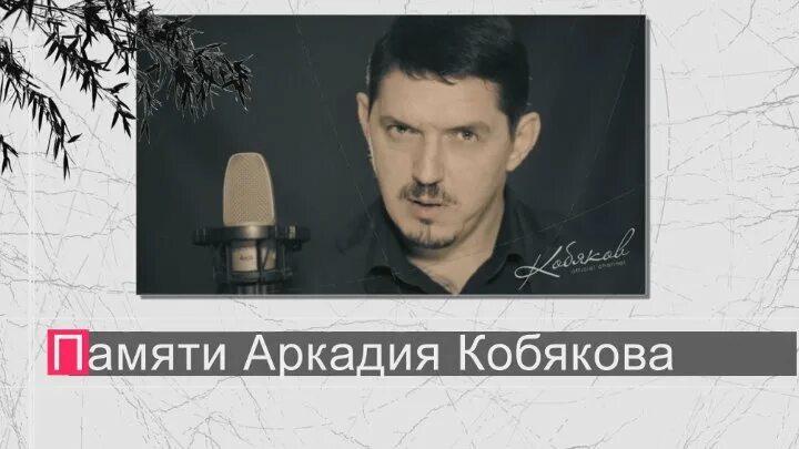 Песня 4 кобяков. Памяти Аркадия Кобякова. Судьба Аркадия Кобякова.