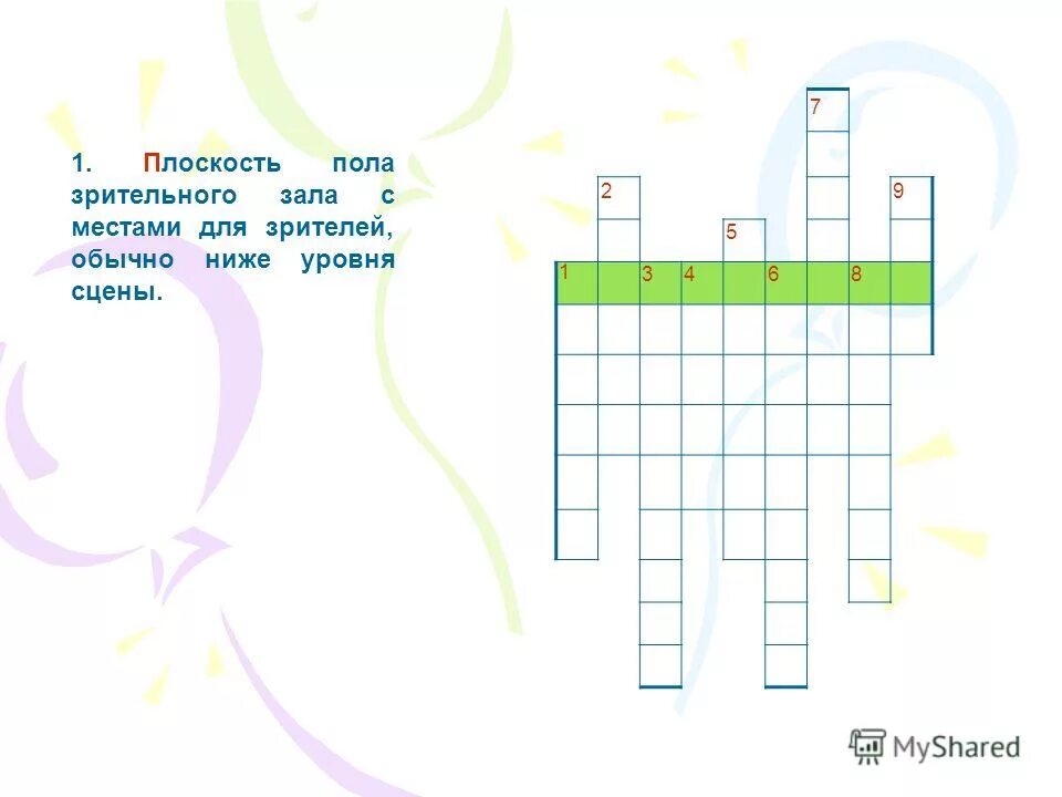 Кроссворд театральные профессии 3 класс