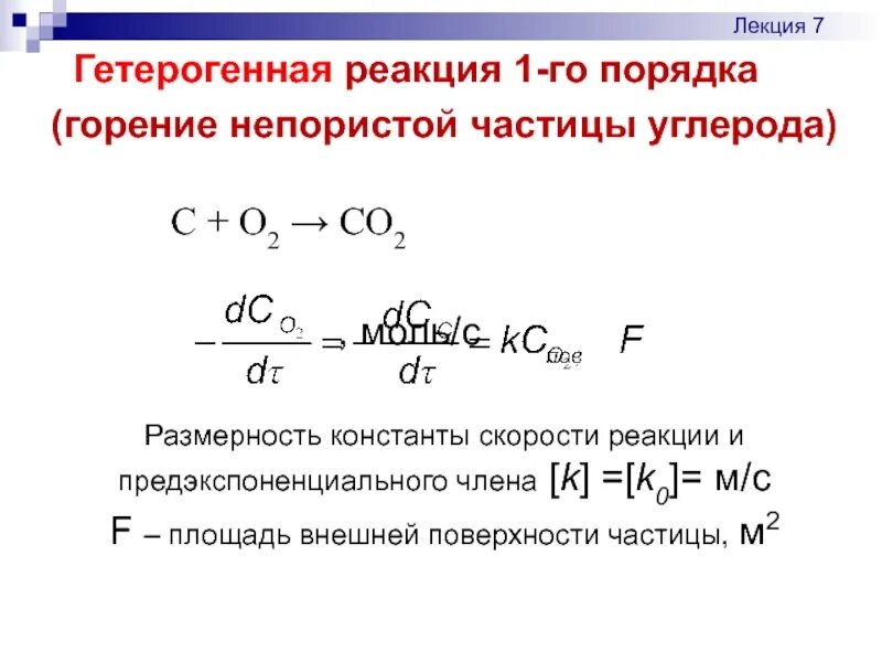 Константа реакции нулевого порядка. Уравнение константы скорости реакции первого порядка. Константа скорости реакции первого порядка. Размерность константы скорости реакции. Константа скорости и порядок реакции