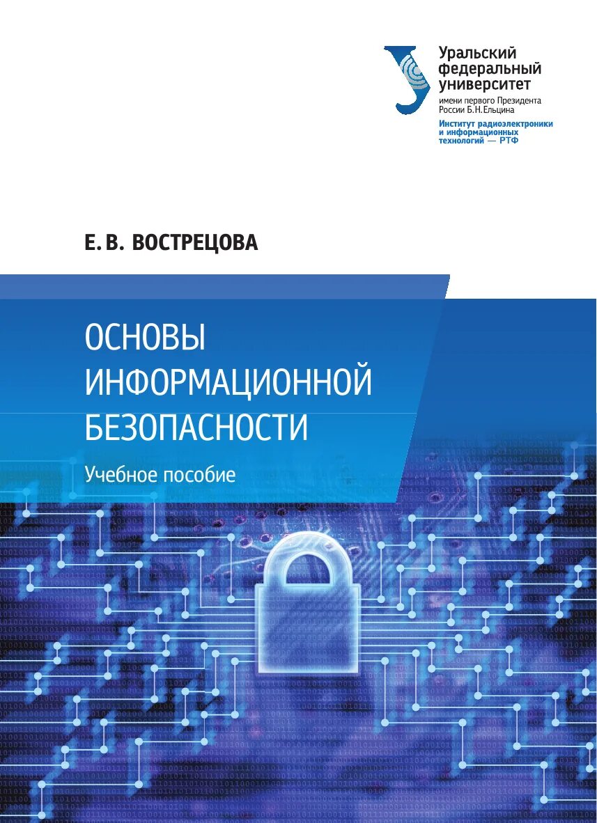 Основы иб. Е.В Вострецова основы информационной безопасности. Основы информационной безопасности. Информационная безопасность учебное пособие. Учебник основы информационной безопасности.