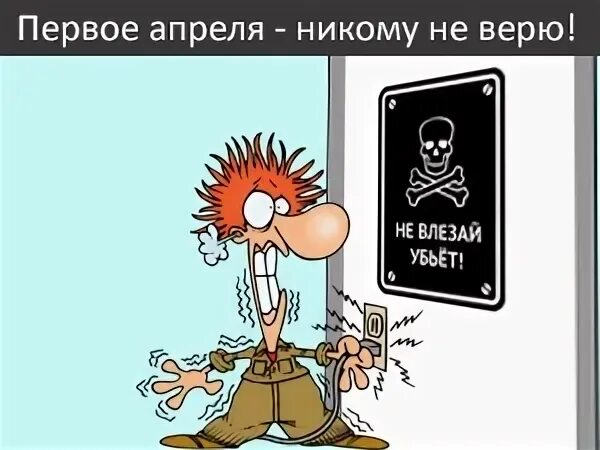 Весь апрель никому не верь картинки