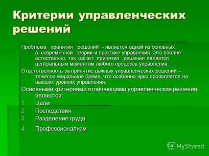 Принять эффективные решения