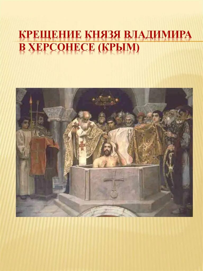 Крещение владимира святого в каком городе. Васнецов крещение князя владимира. крещение князя владимира в херсоне. виктор васнецов. крещение руси 1885-1896. крещение князя владимира васнецов картина.