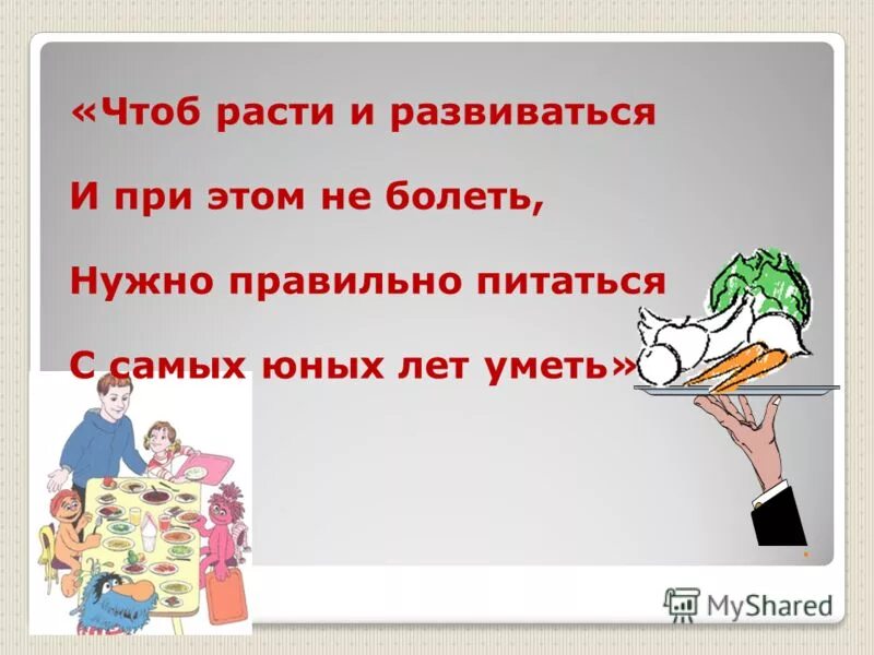 картинка чтоб расти нам сильными. что нужно есть чтобы вырасти. чтоб расти и закаляться не по дням а по часам песня. чтоб расти и развиваться нужно правильно питаться. чтоб расти нужен стих.