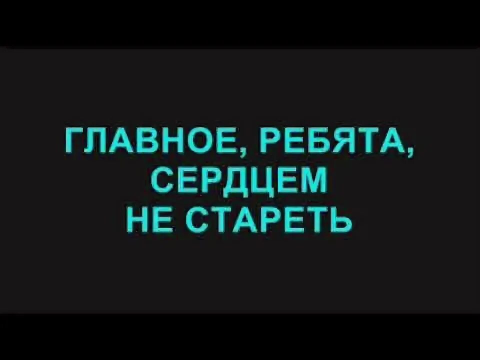 Главное ребята караоке. Главное ребята караоке. Караоке. Главное ребята караоке. Текст песни под крылом самолета.