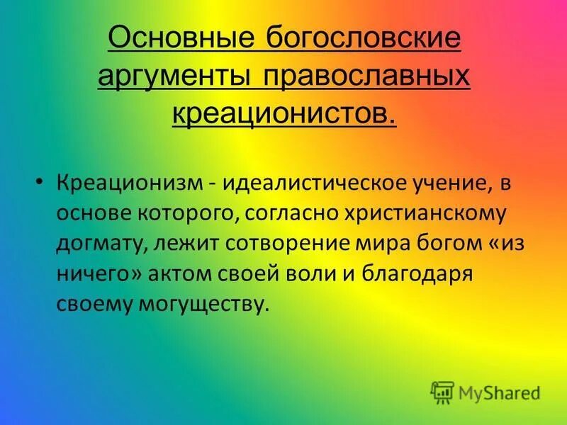 Доказательства теории креационизма. Аргументы креационизма. Аргументы креационизма. Теоретические и практические доказательства креационизма. Аргументы креационизма.