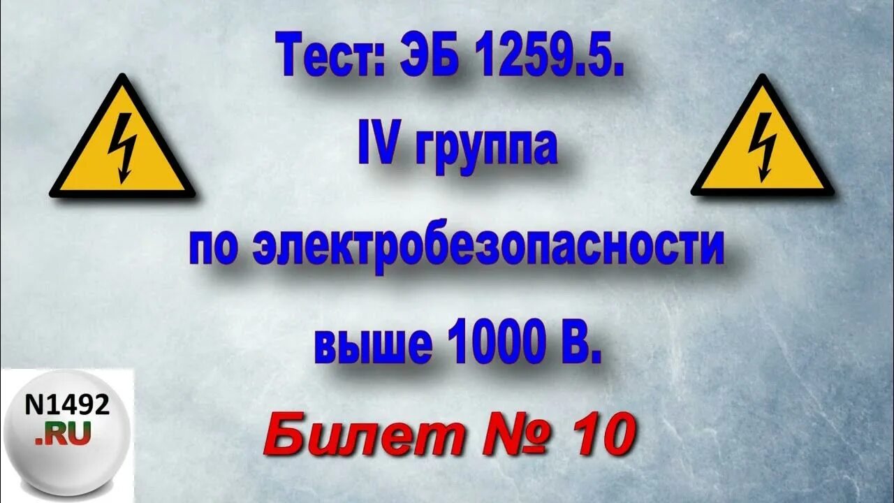 Электробезопасность 4 группа. Электробезопасность тест. Тесты по электробезопасности 4 группа. Ответы по электробезопасности.