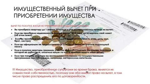 Вычет супруги квартира куплена на одного