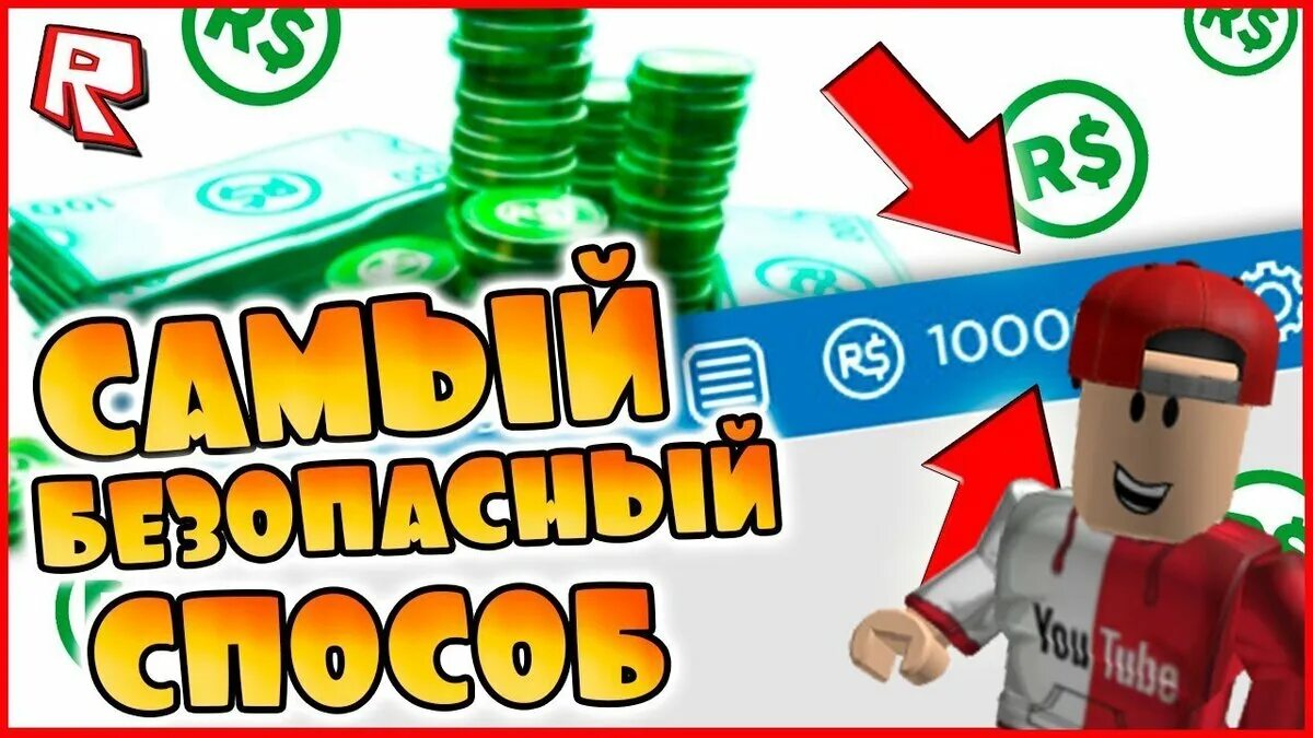 Заработок в РОБЛОКСЕ заработок РОБУКСОВ. Игры для РОБУКСОВ. ROBUX игра. Робуксы в РОБЛОКСЕ. Без обмана без кодов