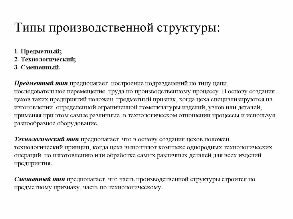 Типы производственной структуры предприятия. Выделяют три типа производственной структуры. Три типа производственной структуры предприятия. Схема предметного типа производственной структуры. Технологический принцип производства