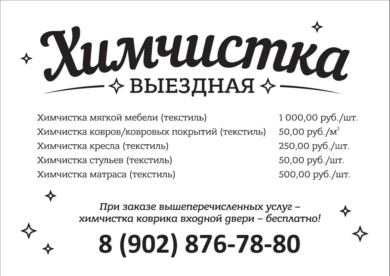 Химчистка одежды адрес вологда. Визитка химчистка. визитки выездной химчистки. химчистка одежды визитка. химчистка мебели визитка.