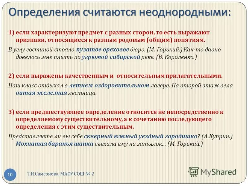 Относятся непосредственно к главному слову однородные определения. Характеризуют предмет с разных сторон неоднородные определения. Определения неоднородны если. Характеризуют предмет с разных сторон. Однородные и неоднородные определения.