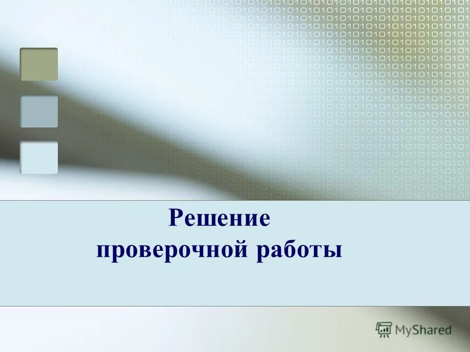 (4a-3)*(4a3+2b) решить проверочную. примеры с проверкой. проверить слово решающий. проверяемые согласные в корне слова примеры. проверочное слово к слову решил.