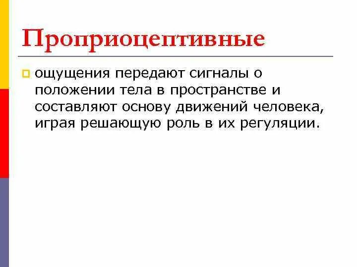 Какие чувства передаются в. Проприоцептивные ощущения. Ощущения сигнализирующие о положении тела в пространстве. Проприоцептивные ощущения это в психологии. Проприоцептивные ощущения примеры.