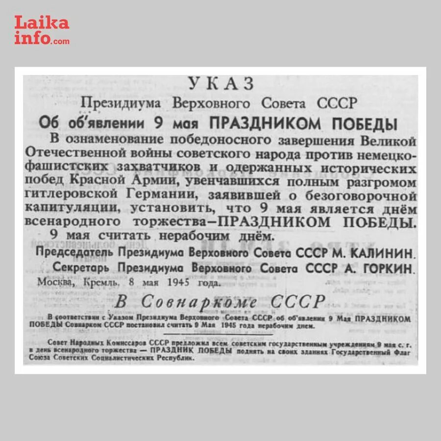 Указ 9 мая 1945 года. Указ о праздновании дня Победы. Указ об объявлении 9 мая праздником Победы. Указ Верховного совета СССР от 8 мая 1945 года. Указ о рабочих днях