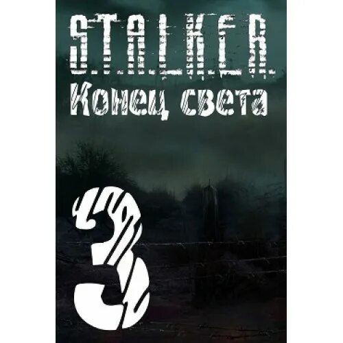 Сталкер конец света. Сталкер конец. Stalker конец света.