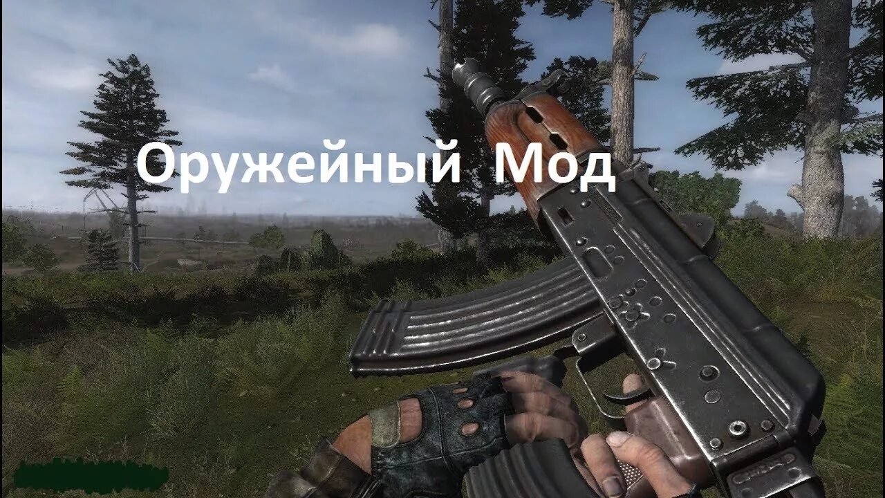 Название мод сталкера