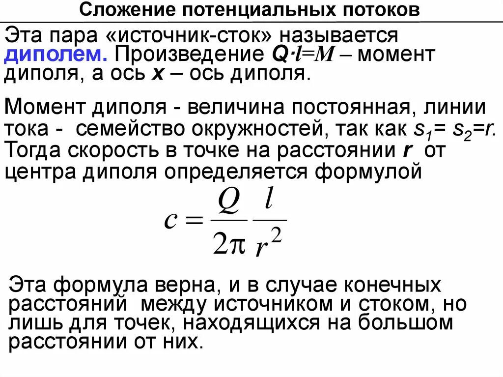 Стоками называют. Источник Сток диполь. Момент диполя формула с напряжением. Потенциальный поток. Примеры потенциальный потоков.