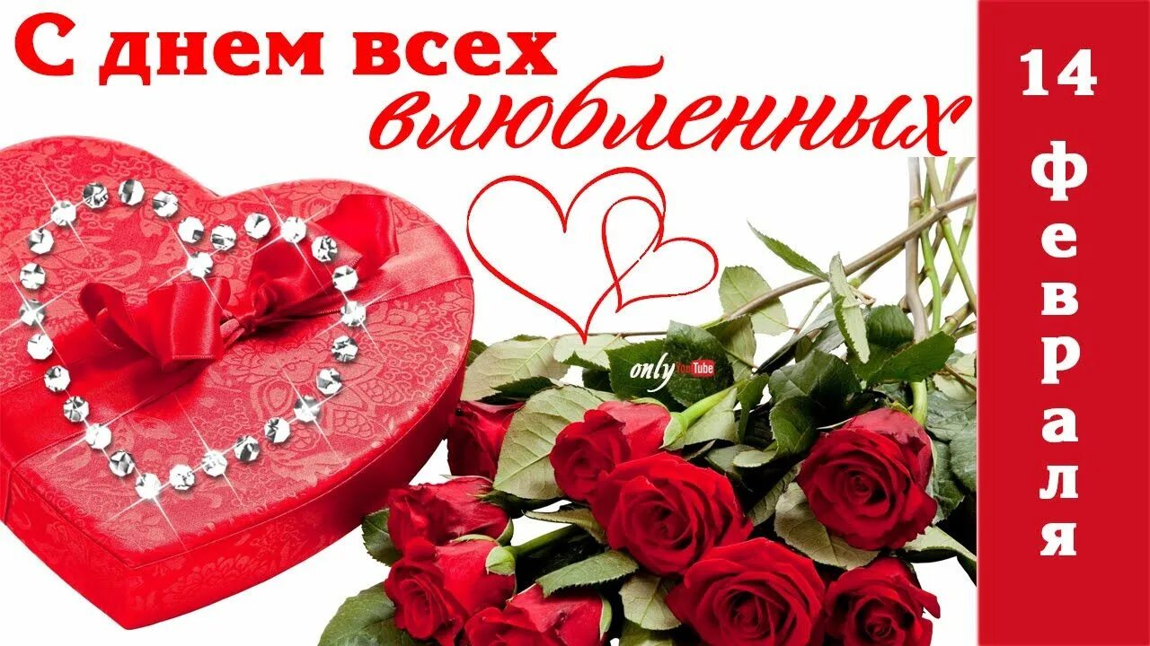 Поздравляю всех влюбленных. С днем влюбленных. с днём всех влюблённых. с днем влюбленных открытки. поздравление с днем влюбленных.