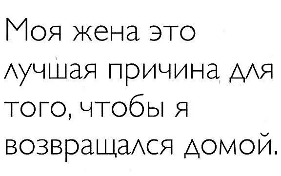 Жена. Моя жена это лучшая причина для того чтобы я возвращался домой. Моя жена лучшая. Моя жена это лучшая причина возвращаться домой. Муж рано вернулся домой