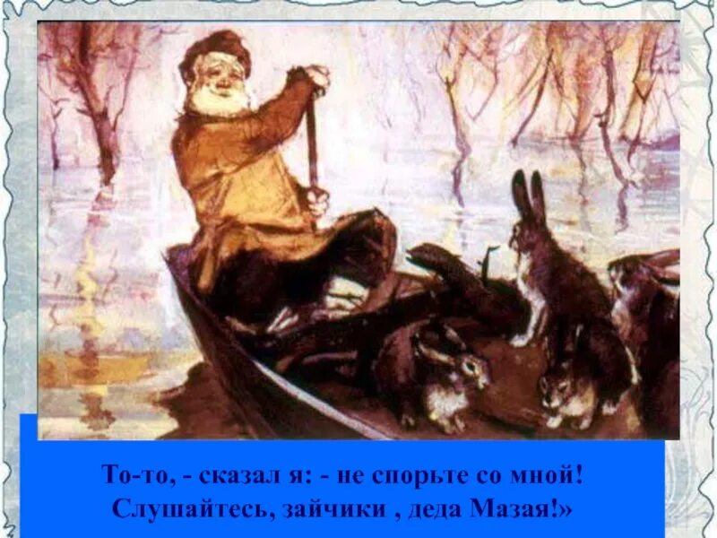 Песня деда и зайцев. Н А Некрасов дедушка Мазай и зайцы. Слушайтесь зайчики Деда Мазая.