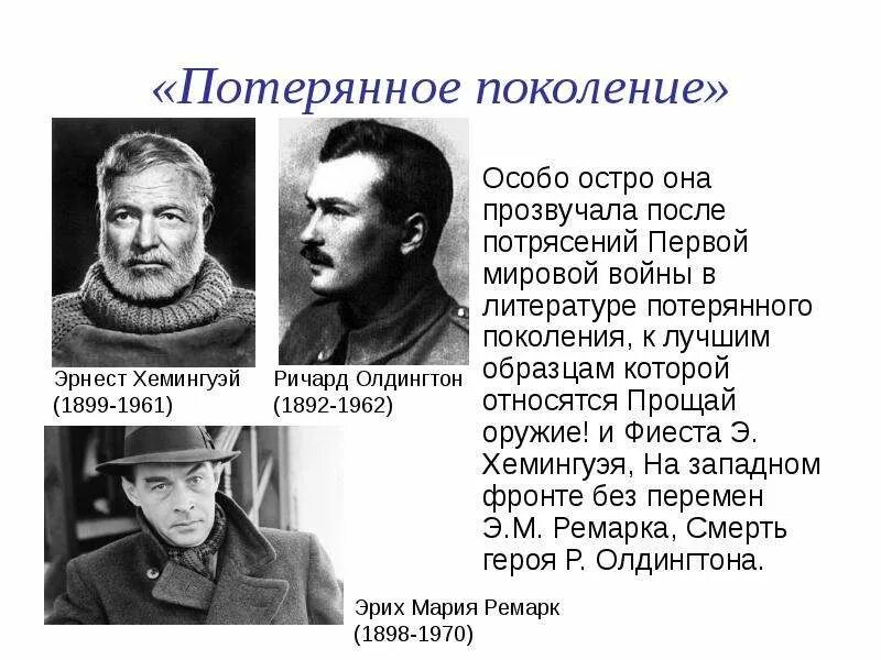 Поколения после войны. Потерянное поколение Ремарк. Потерянное поколение в литературе 20 века. Потерянное поколение первой мировой войны. Представители потерянного поколения.