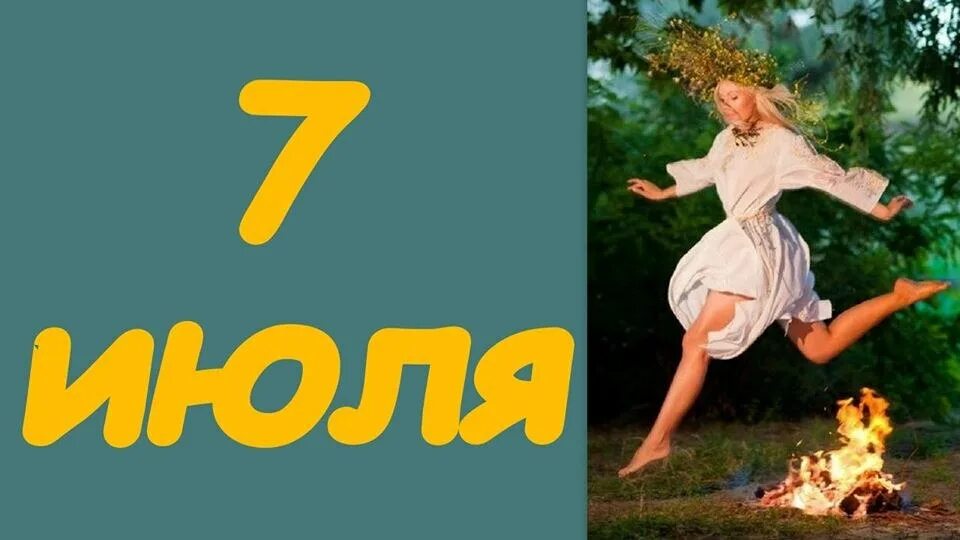 Имя 7 июля. 7 июля. 7 июля картинки. что будет 7 июля.