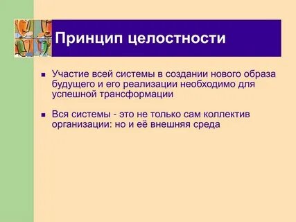 Какой подход реализует на практике идею целостности
