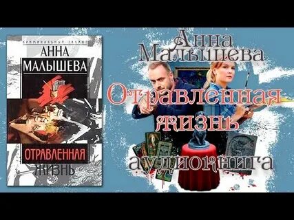 Отравленная жизнь анны малышевой