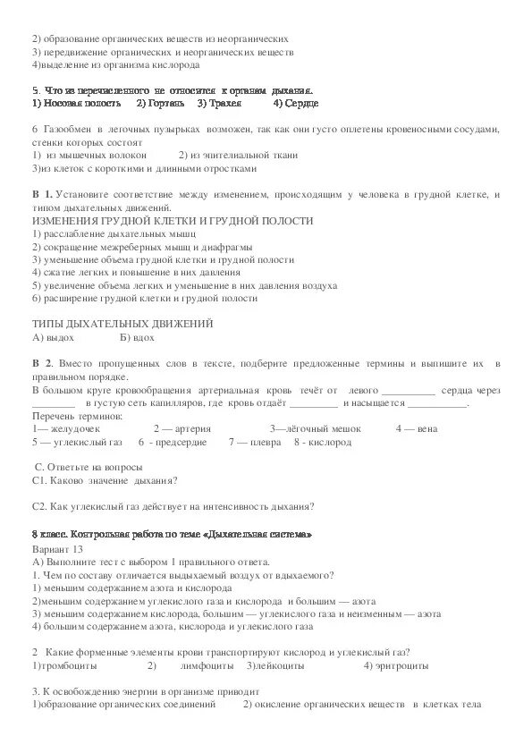 Дыхательная система контрольная работа. Проверочная работа по фармакологии функции органов дыхания. Биология 8 класс тест по теме дыхательная система 2 вариант. Тест по теме органы дыхания 8 класс с ответами книга 1993.