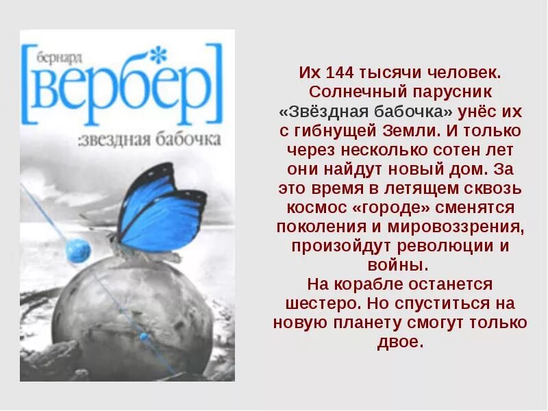 Звездная новые книги. Бернард Вербер Звездная бабочка. Звездная бабочка книга.