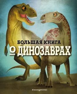 Тайны динозавров