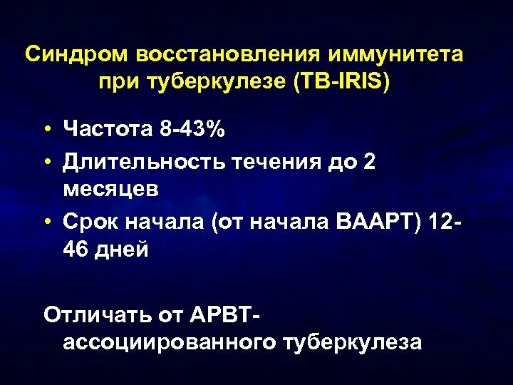 Синдром восстановления иммунитета. Синдром восстановления иммунитета при туберкулезе. синдром восстановления иммунитета при вич. синдром восстановления иммунной системы при туберкулезе. синдром восстановления иммунитета при вич и туберкулезе.