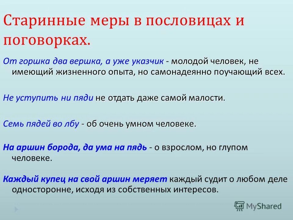 Пословицы сам стар. Пословицы и поговорки о старинных мерах. Старинные пословицы и поговорки. Пословицы со старыми мерами. Пословицы и поговорки о мерах длины.