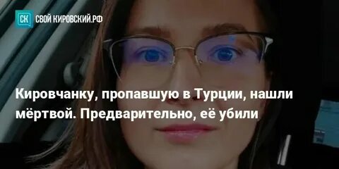 Пропавшая в турции москвичка