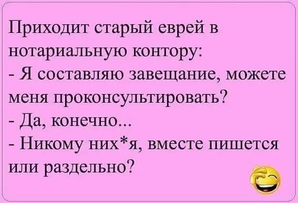 Рассказы завещание. Приходит старый еврей в нотариальную контору. Еврейские анекдоты про завещание. Анекдот про завещание. Анекдот старый еврей пишет завещание.