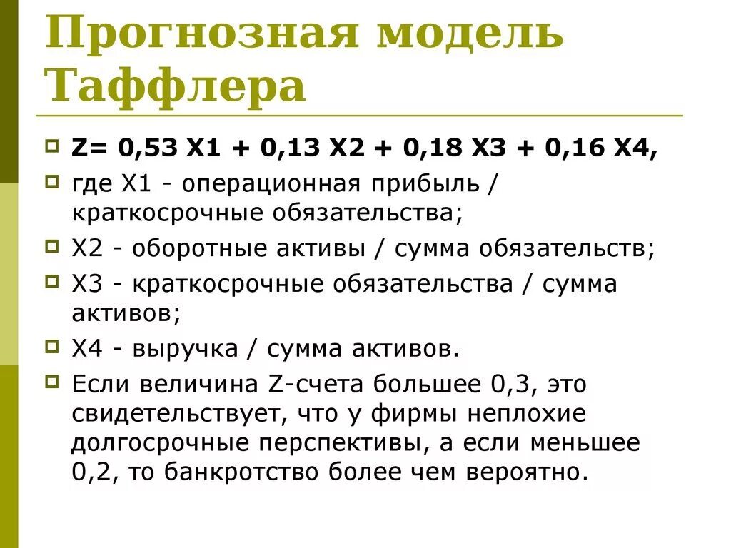Модели банкротства формулы. Модели оценки вероятности банкротства. 2 факторная модель альтмана. Модели банкротства формулы. Модели банкротства формулы.