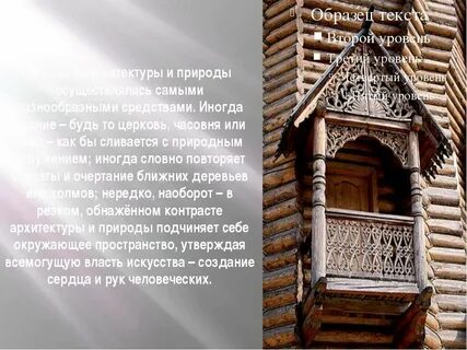 Сообщение о зодчестве