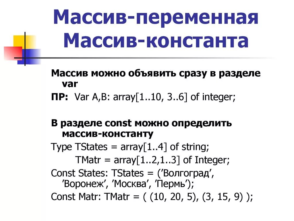 Массив переменных. Переменные и массивы. Переменный массив. Массив с константой Паскаль.